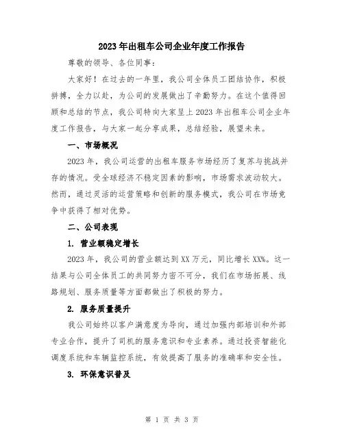 2023年出租车公司企业年度工作报告