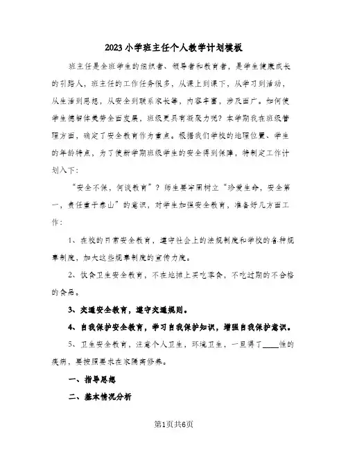2023小学班主任个人教学计划模板(2篇)