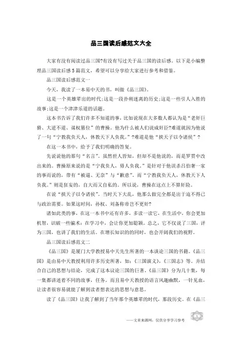 品三国读后感范文大全