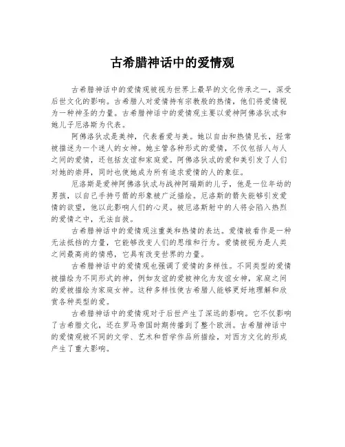 古希腊神话中的爱情观