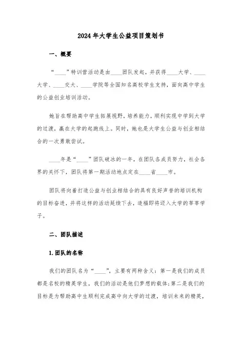 2024年大学生公益项目策划书(三篇)