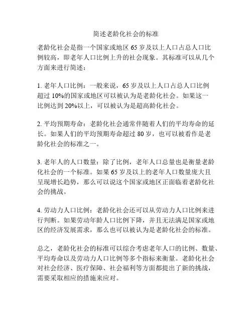 简述老龄化社会的标准