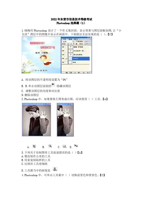 2022年山东省东营市初中信息技术等级考试考试--Photoshop选择题(1)