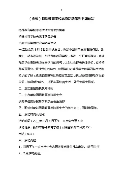完整特殊教育学校志愿活动策划书如何写