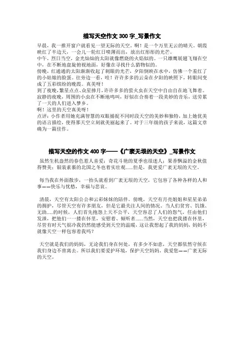 描写天空的作文400字——《广袤无垠的天空》_写景作文