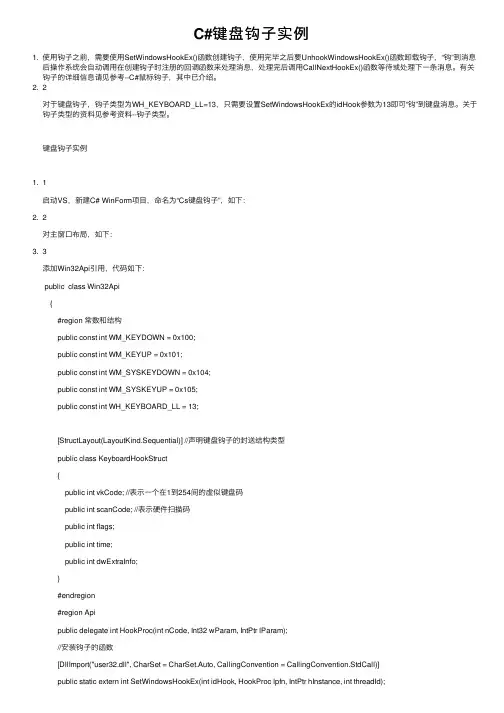 C#键盘钩子实例