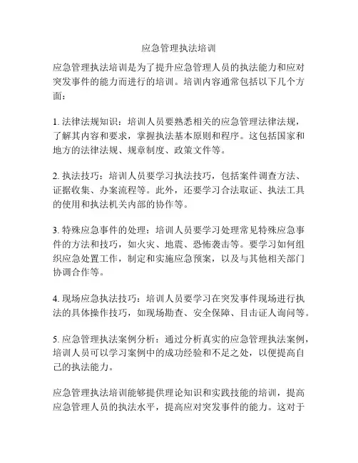 应急管理执法培训