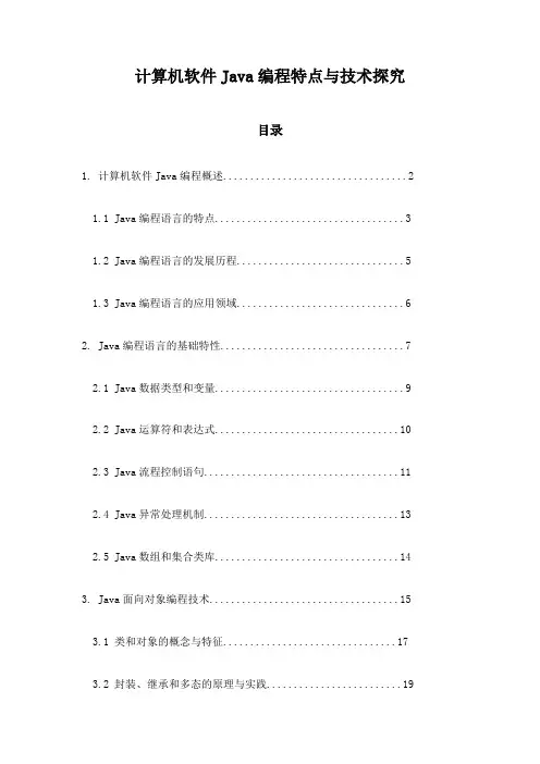 计算机软件Java编程特点与技术探究
