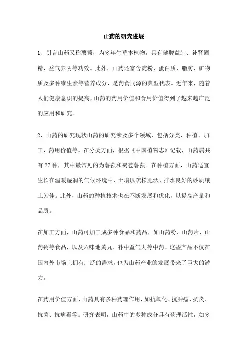 山药的研究进展