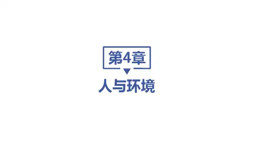 人教版高中生物选择性必修第2册 第4章 人与环境 第3节 生态工程