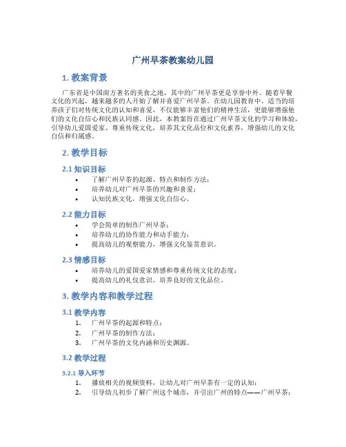 广州早茶教案幼儿园
