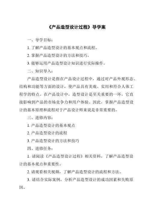 《产品造型设计过程导学案》