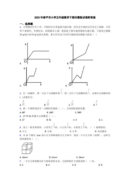 2020年南平市小学五年级数学下期末模拟试卷附答案