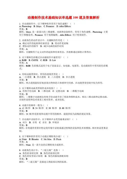 动漫制作技术基础知识单选题100道及答案解析