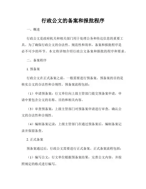 行政公文的备案和报批程序