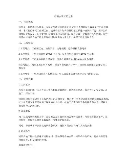 桁架安装工程方案
