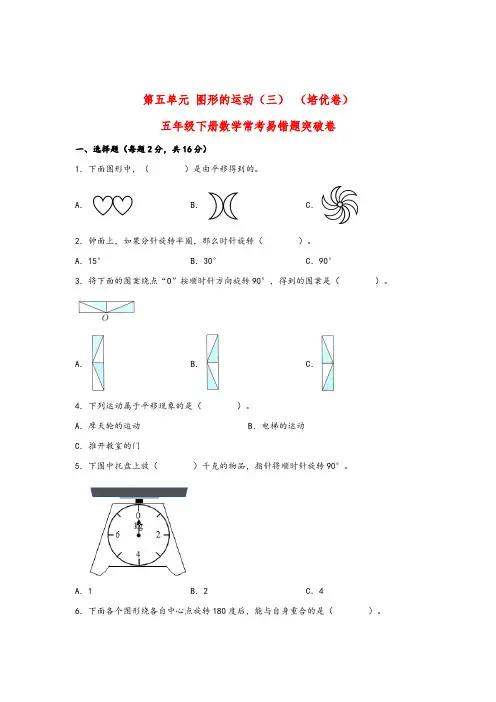 第五单元 图形的运动(三) (培优卷)五年级下册数学常考易错题突破卷(人教版)