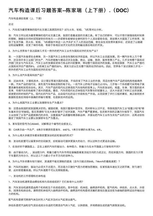 汽车构造课后习题答案--陈家瑞（上下册）.（DOC）