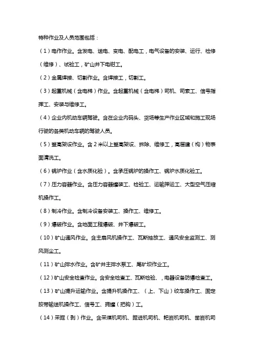 特种作业及人员范围包括什么