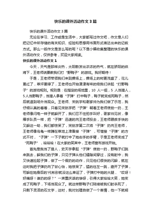 快乐的课外活动作文3篇