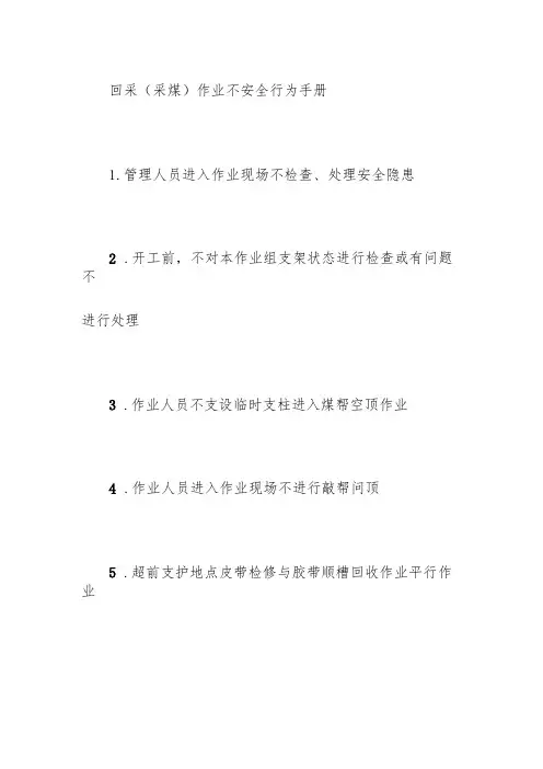 回采(采煤)作业不安全行为手册