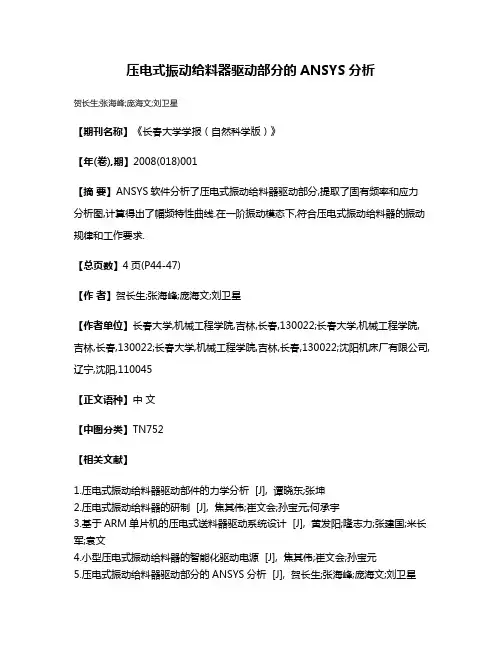 压电式振动给料器驱动部分的ANSYS分析