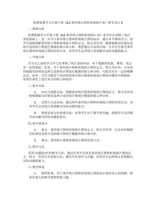 浙教版数学七年级下册《6.2 条形统计图和折线统计表》教学设计3