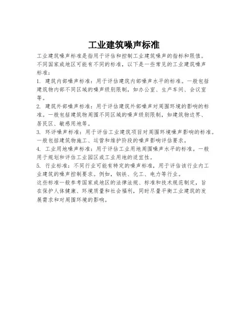工业建筑噪声标准