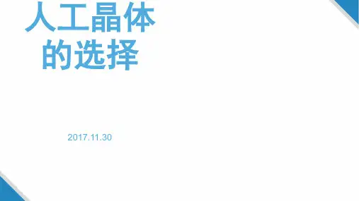关于白内障人工晶体的选择【优质PPT】