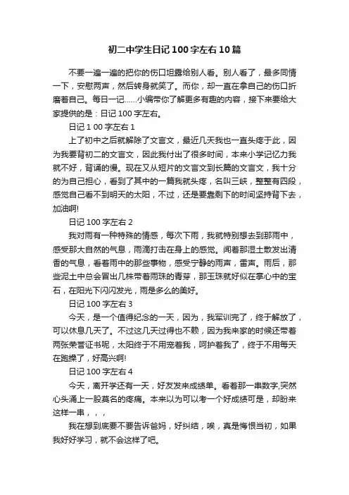 初二中学生日记100字左右10篇