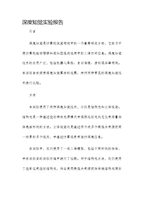 深度知觉实验报告