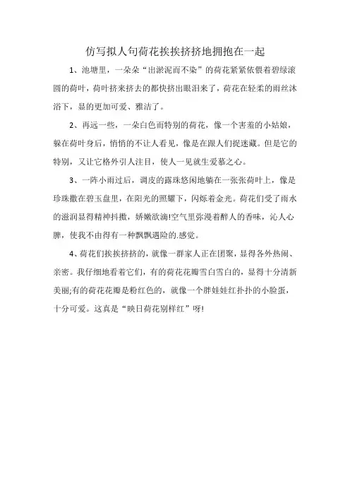 仿写拟人句荷花挨挨挤挤地拥抱在一起
