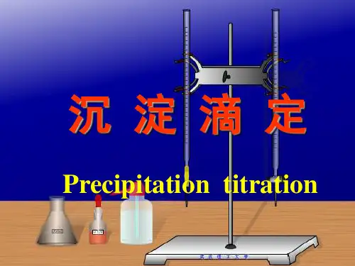 沉淀滴定分析