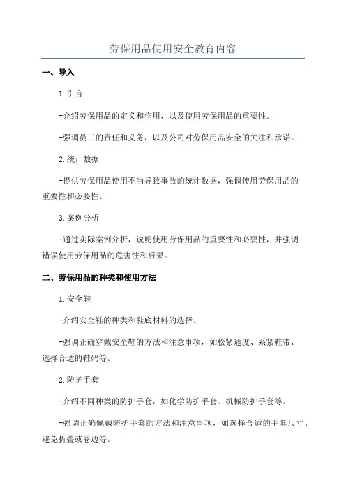 劳保用品使用安全教育内容