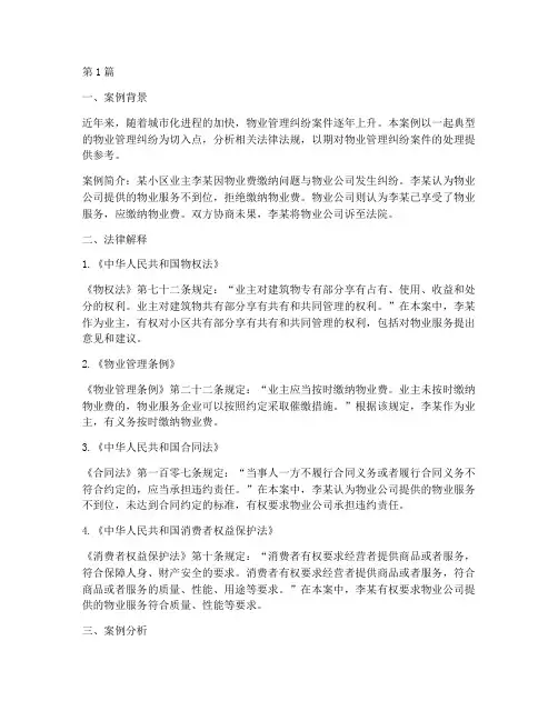 物业纠纷案例法律解释(3篇)