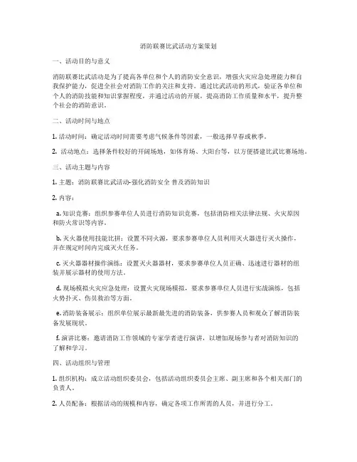 消防联赛比武活动方案策划