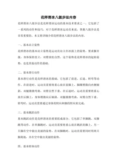 花样滑冰八级步法内容