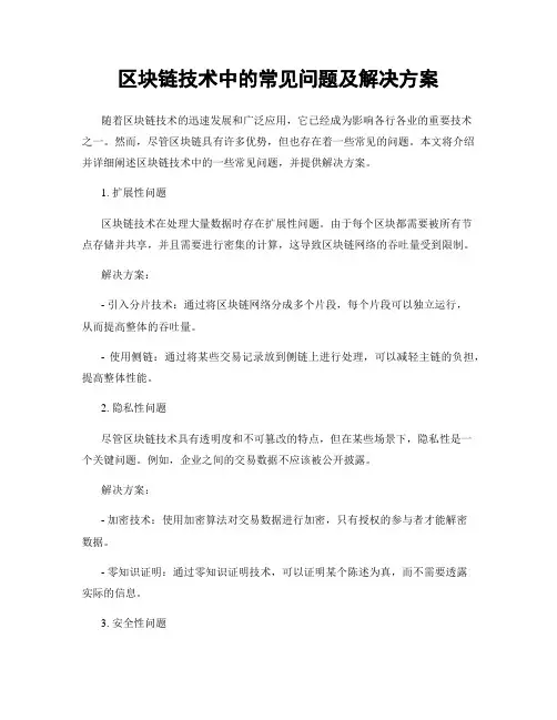 区块链技术中的常见问题及解决方案