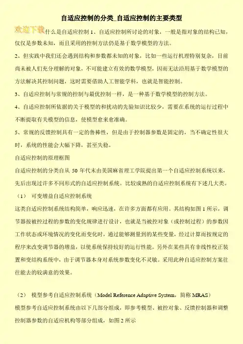 自适应控制的分类_自适应控制的主要类型