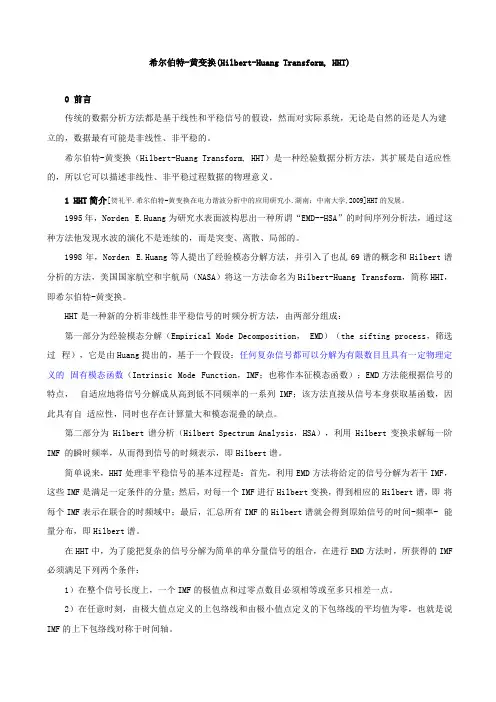 希尔伯特-黄变换Hilbert-HuangTransform,HHT