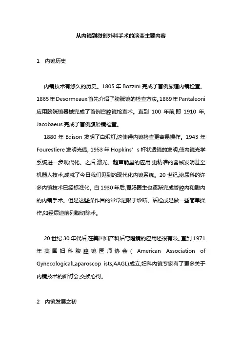 从内镜到微创外科手术的演变主要内容