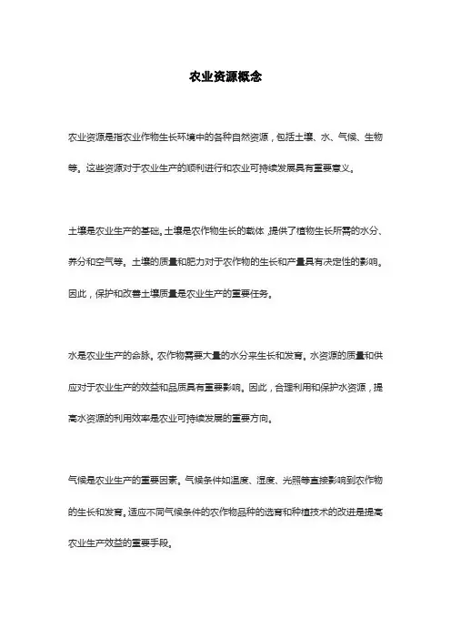 农业资源概念