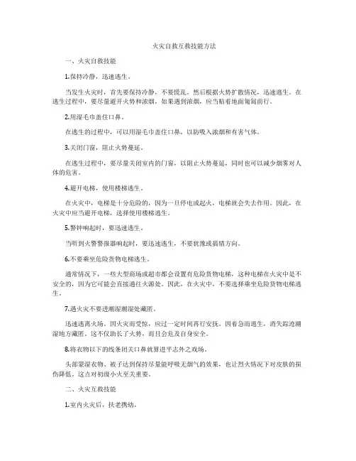 火灾自救互救技能方法