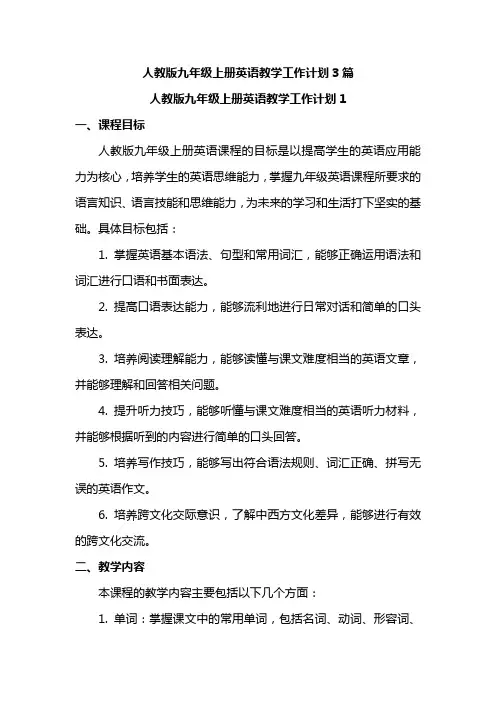 人教版九年级上册英语教学工作计划3篇