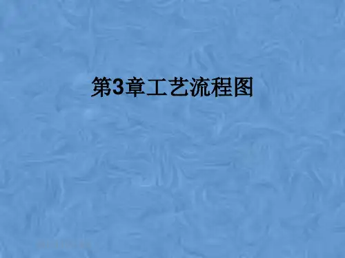 第3章工艺流程图
