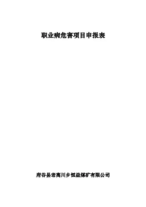 18、职业病危害项目申报表