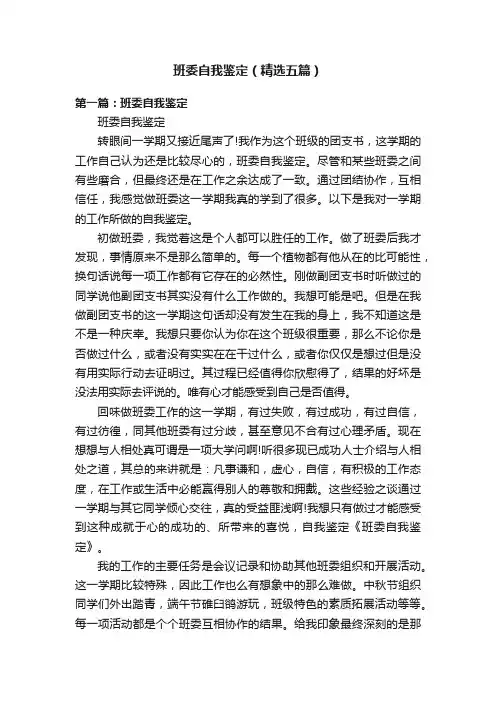班委自我鉴定（精选五篇）