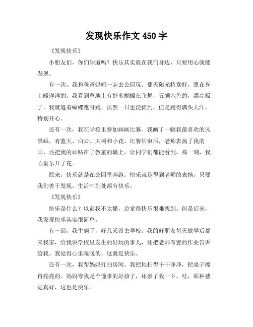 发现快乐作文450字
