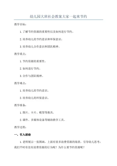 幼儿园大班社会教案大家一起来节约