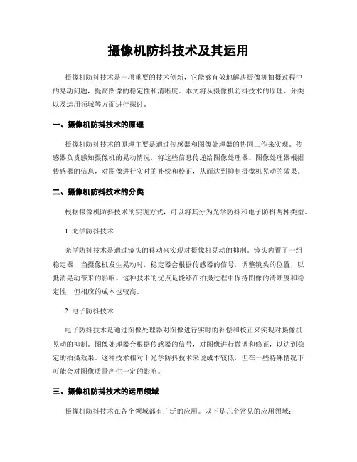 摄像机防抖技术及其运用